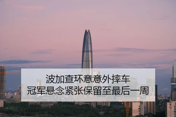 波加查环意意外摔车 冠军悬念紧张保留至最后一周