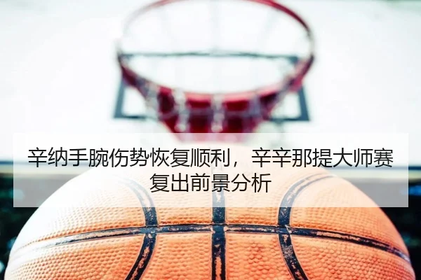 xin-na-shou-wan-shang-shi-hui-fu-shun-li-xin-xin-na-ti-da-shi-sai-fu-chu-qian-jing-fen-xi-2-967.jpg