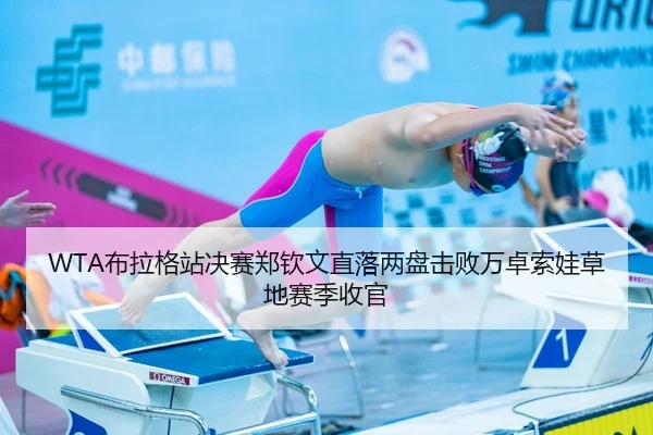 WTA布拉格站决赛郑钦文直落两盘击败万卓索娃草地赛季收官
