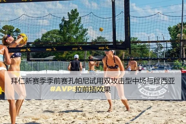 拜仁新赛季季前赛孔帕尼试用双攻击型中场与穆西亚拉前插效果