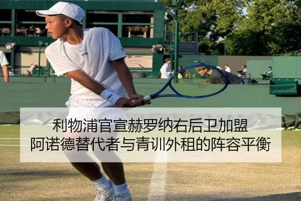 利物浦官宣赫罗纳右后卫加盟 阿诺德替代者与青训外租的阵容平衡